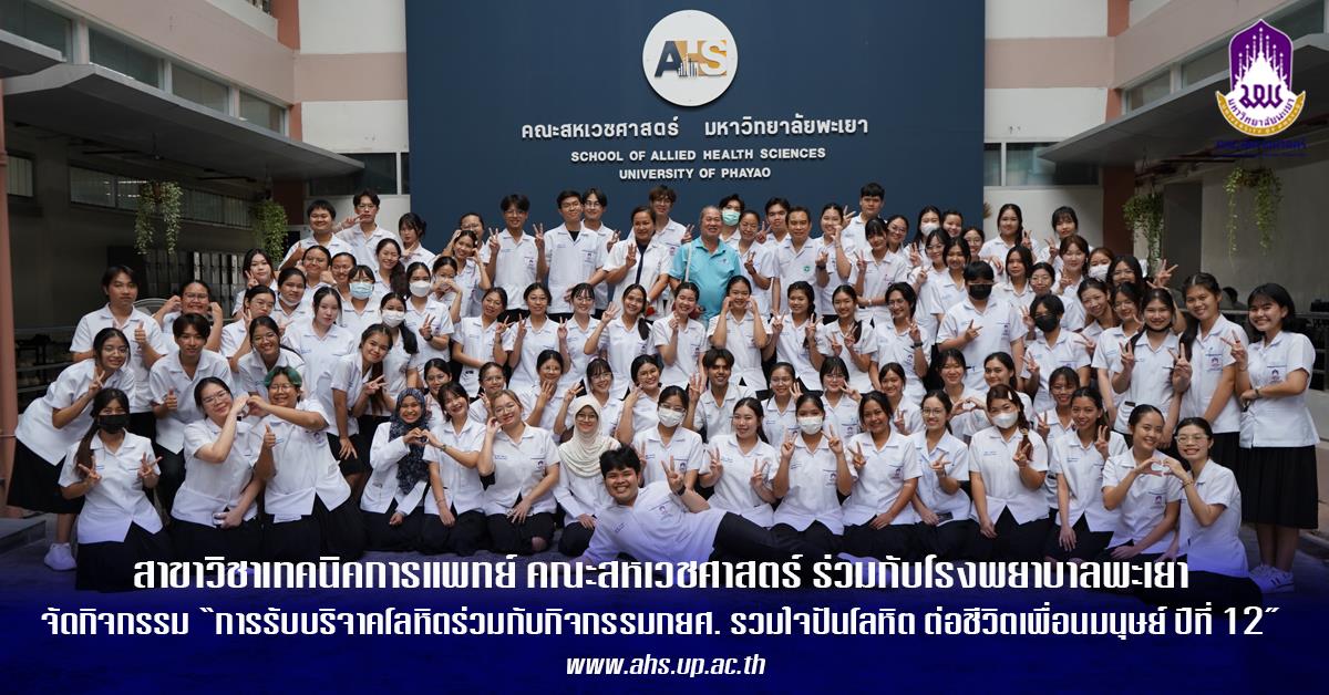 การรับบริจาคโลหิตร่วมกับกิจกรรมกยศ.รวมใจปันโลหิต ต่อชีวิตเพื่อนมนุษย์ ปีที่ 12